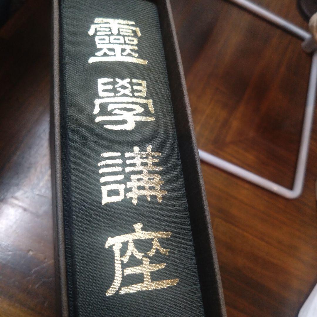 霊学講座 松本道別