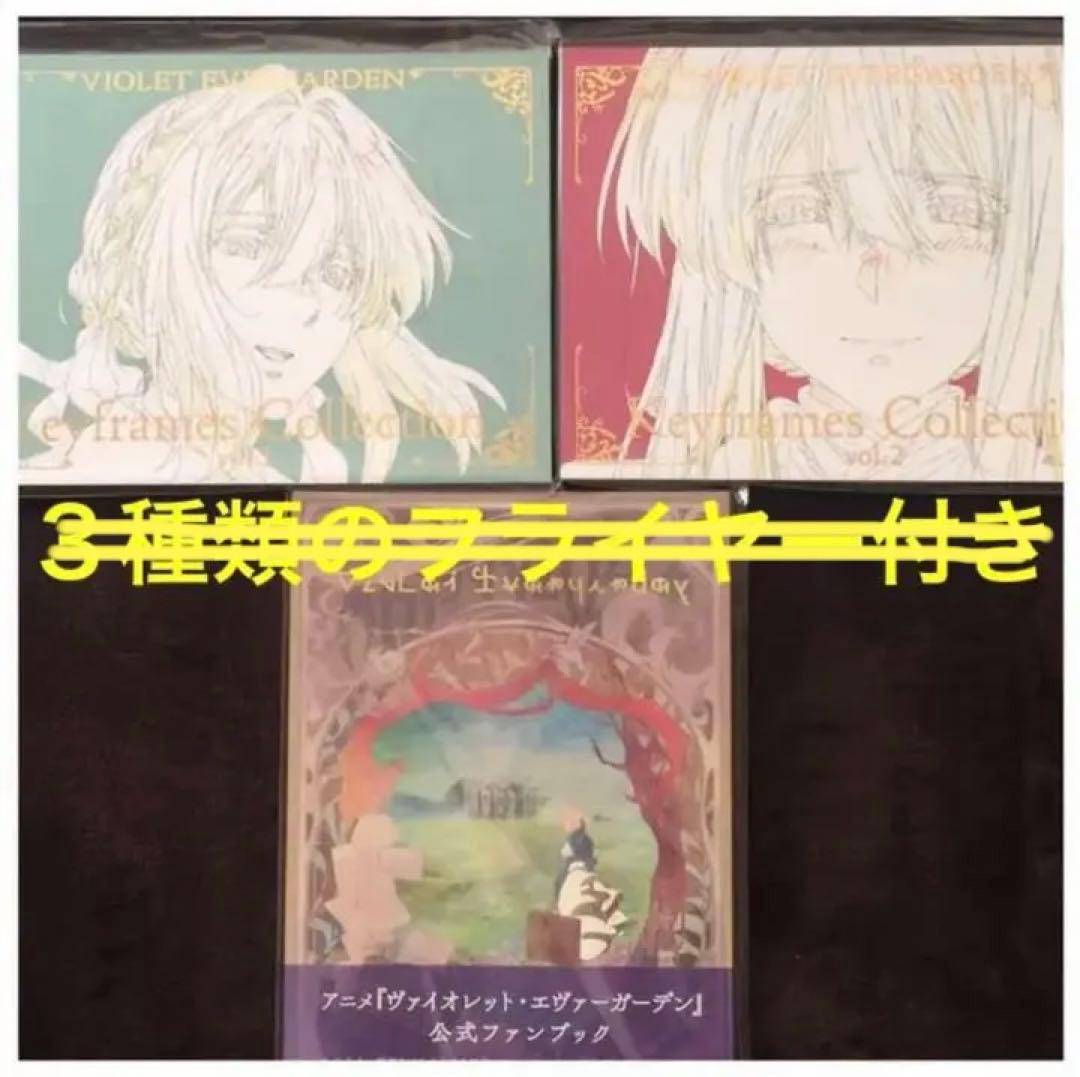 京アニ ヴァイオレット・エヴァーガーデン 原画集 公式ファンブック セット
