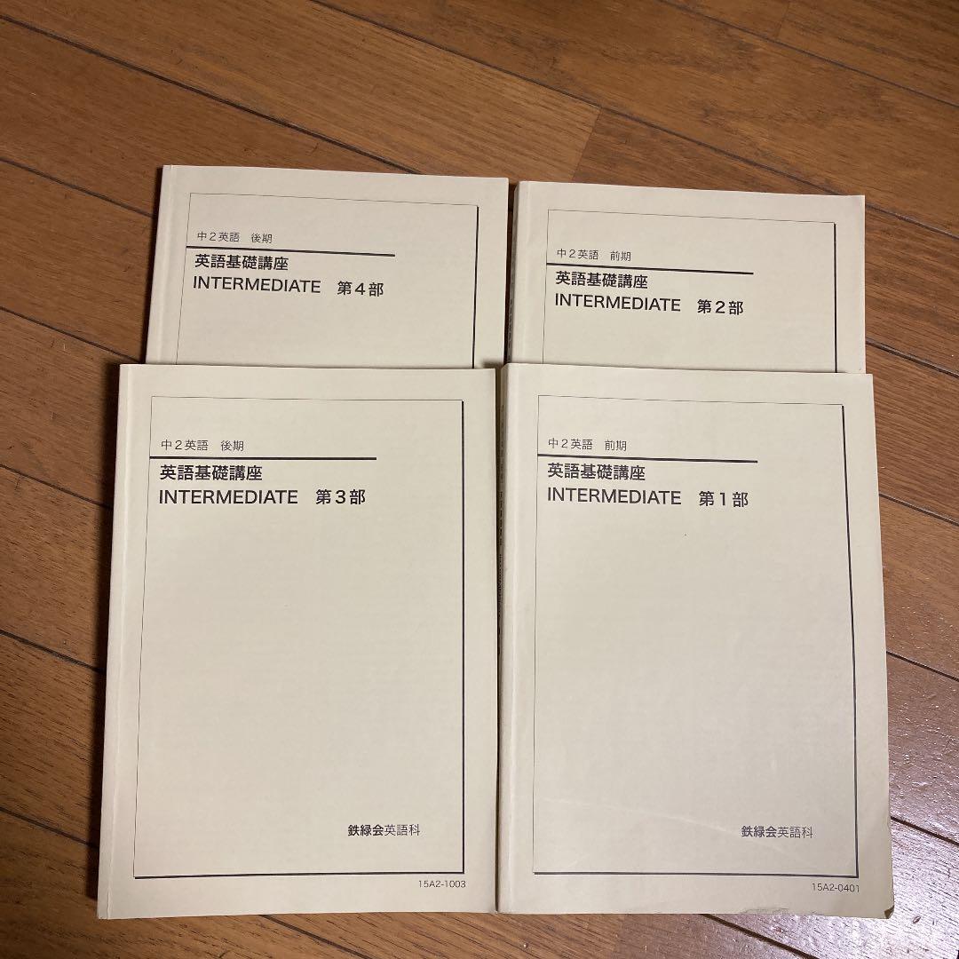 鉄緑会　2015年度中2英語　テキスト他