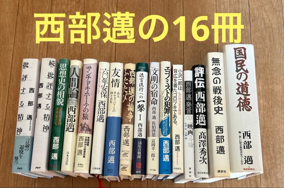 西部邁の16冊