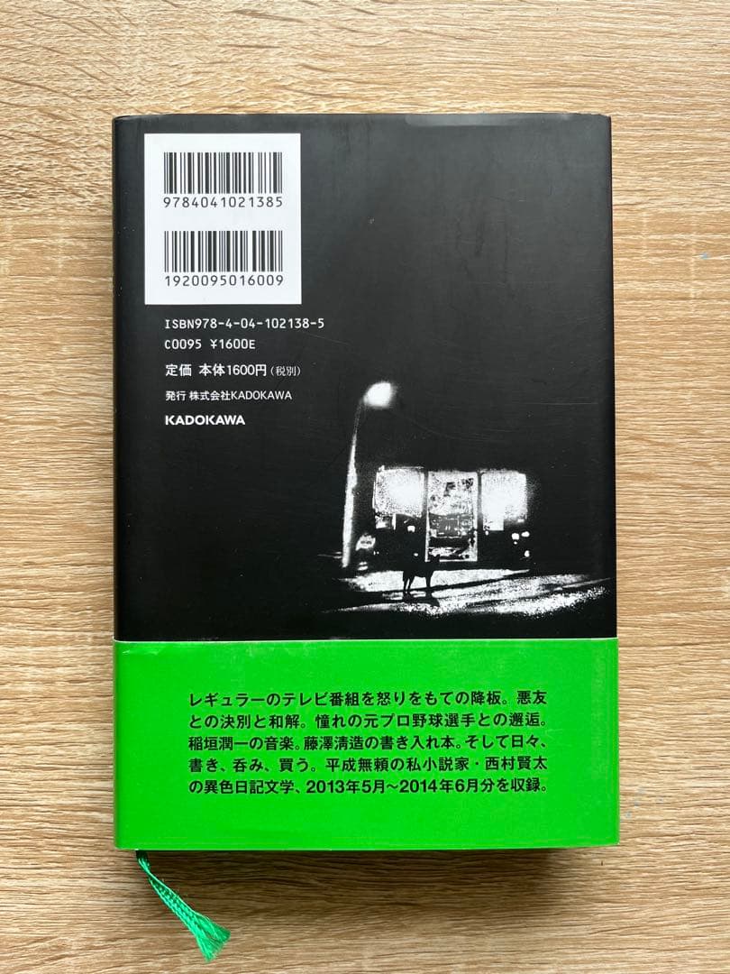 初版　帯付きー私小説書きの日乗　野性の章　/西村賢太