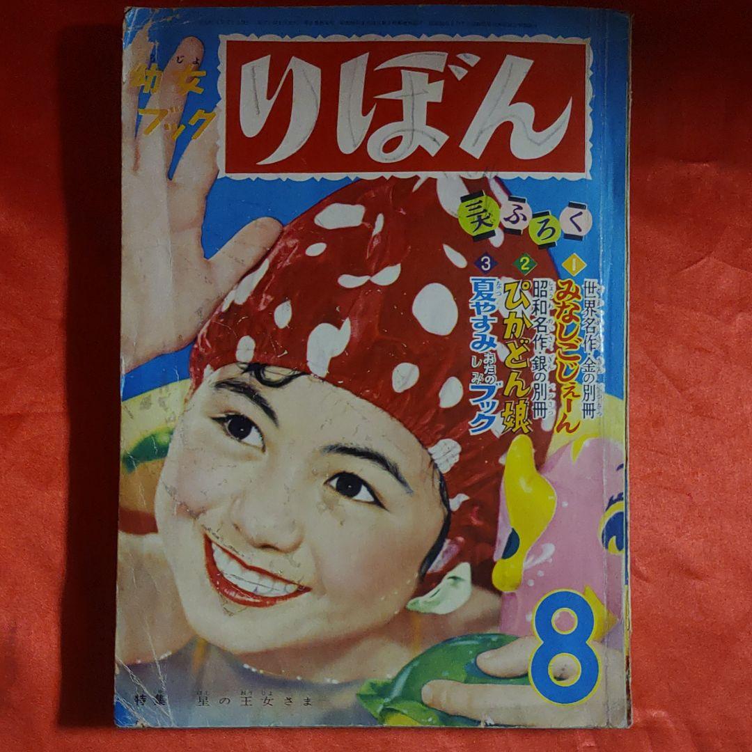 りぼん　昭和31年8月号　幼女ブック