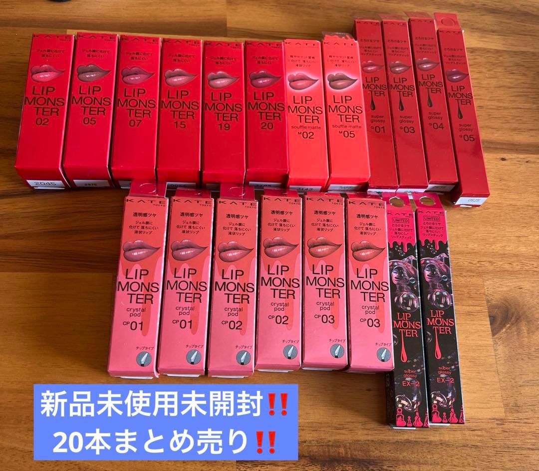 KATEリップモンスター20本まとめ売り‼️新品未使用 バラ売り不可