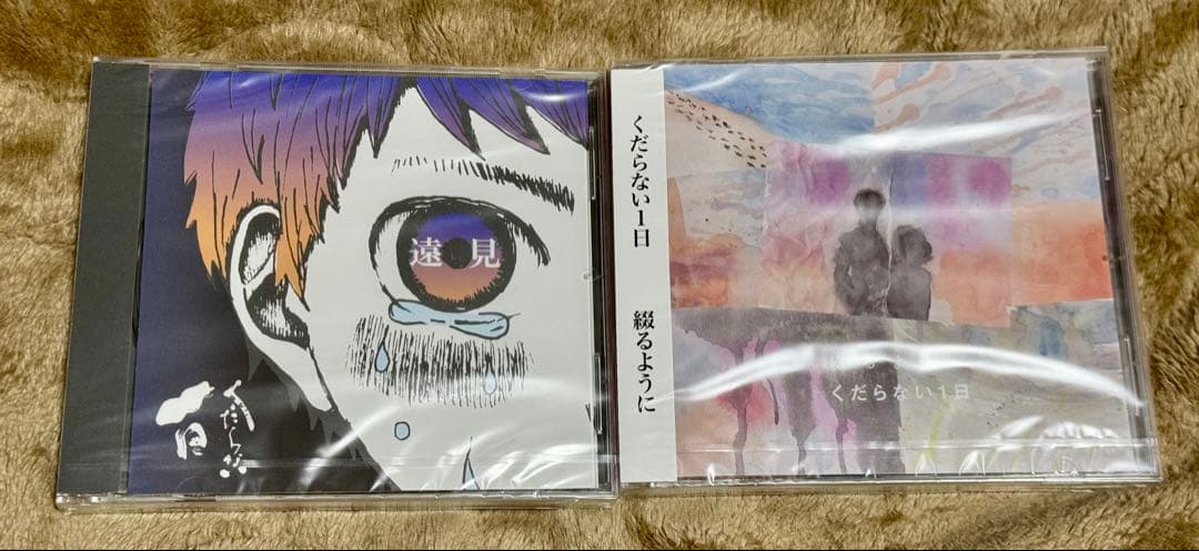 くだらない1日 CDセット