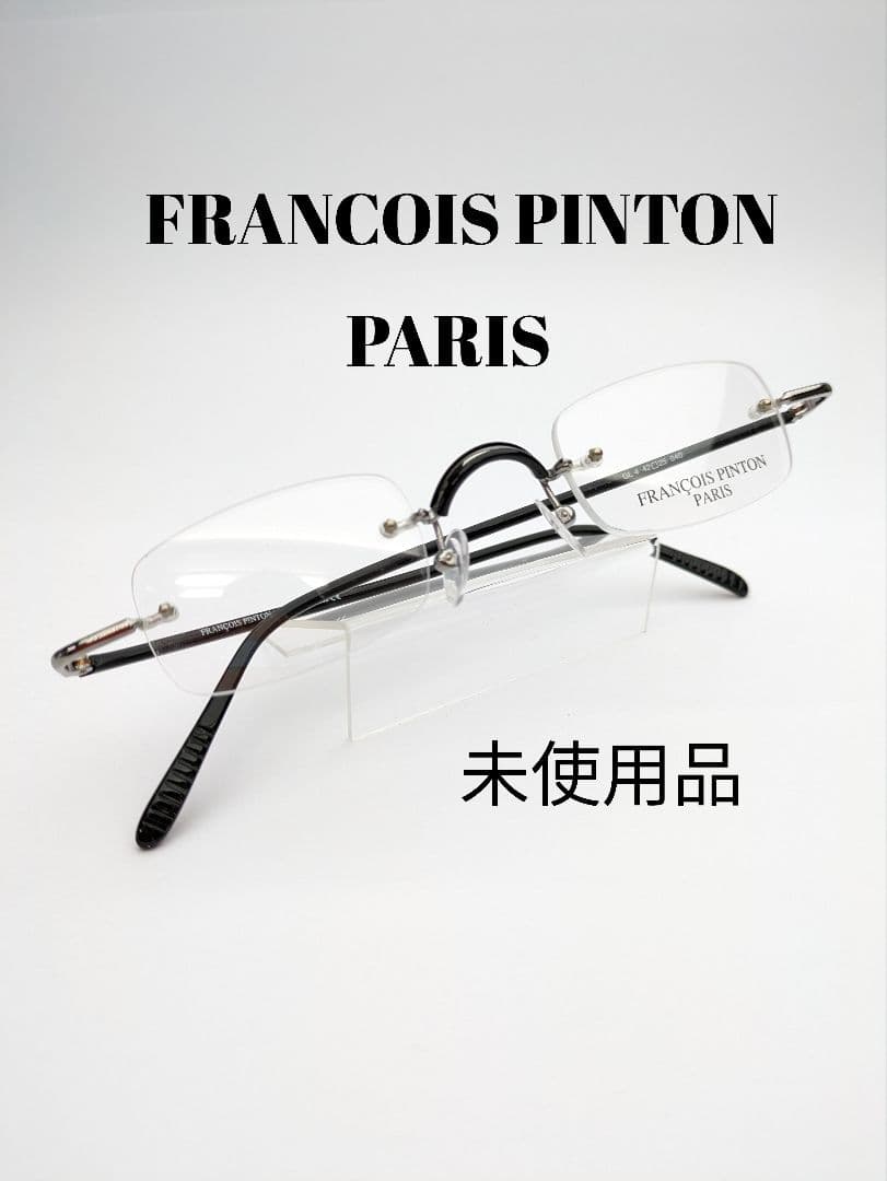 ツーポイントメガネフレーム　未使用品　FRANCOIS PINTON PARIS