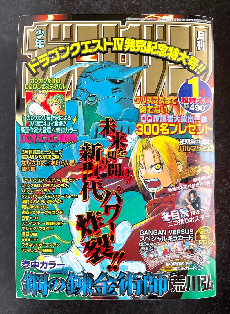 ●月刊少年ガンガン 2002年 1月号 ●鋼の錬金術師 荒川弘 第二回巻頭カラー
