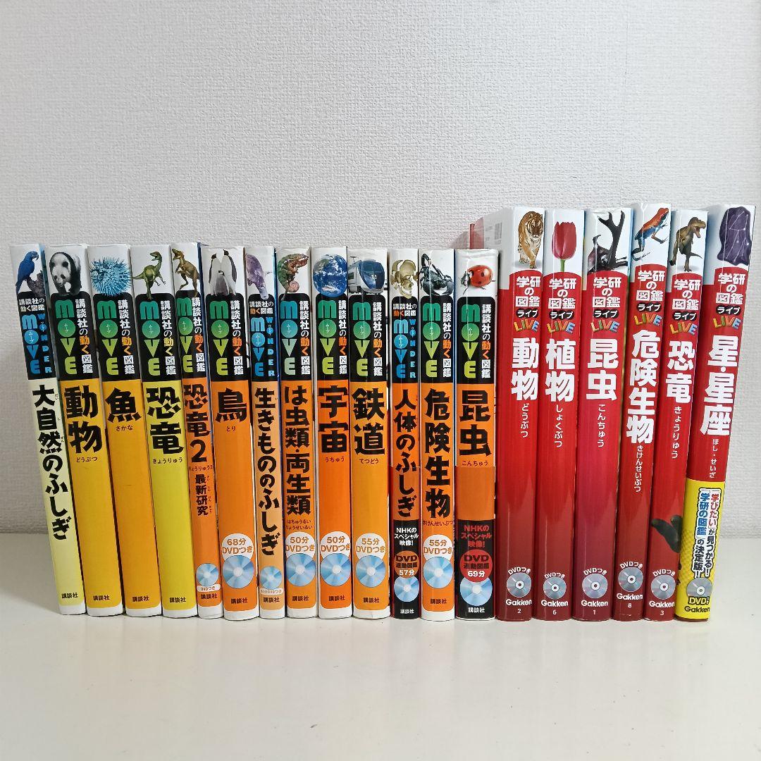 【図鑑のみ】MOVE 講談社の動く図鑑 19冊