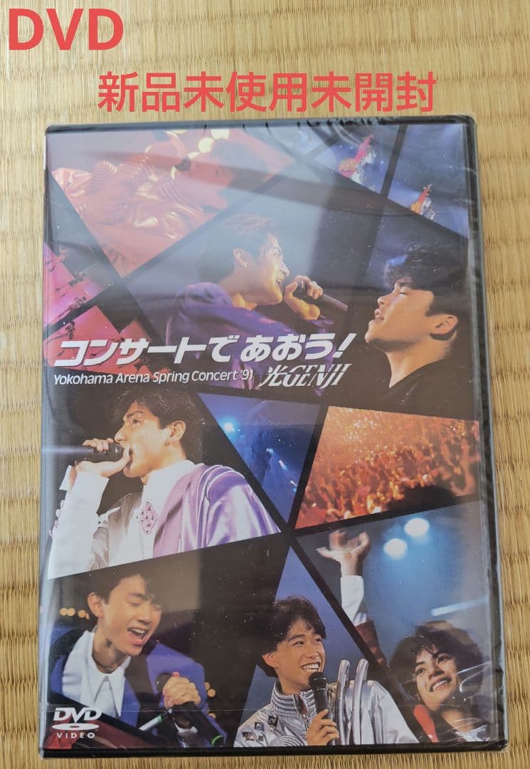 【新品未使用未開封】光GENJI/コンサートであおう!　DVD