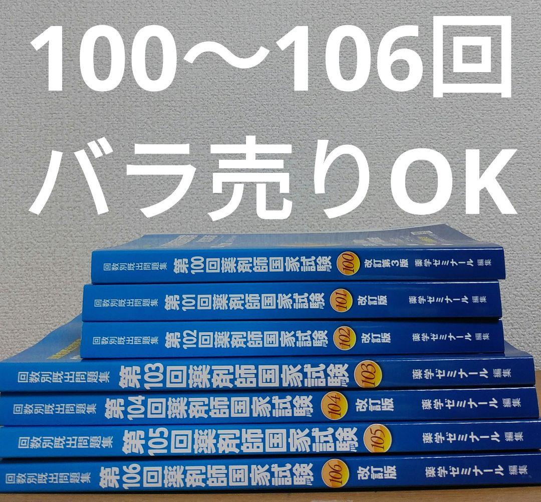 薬ゼミ薬剤師国家試験過去問回数別既出問題集100～106回