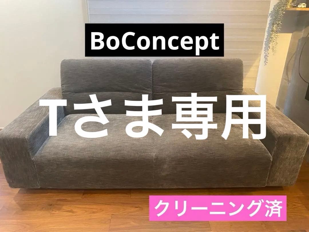 BoConcept ボーコンセプト　ソファ　Hampton ハンプトン