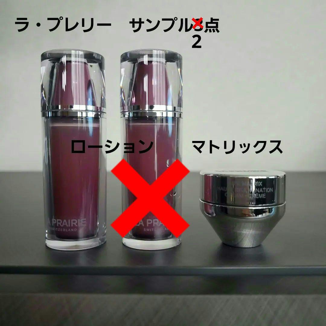 ラ・プレリー ライフマトリックス&ライフローション2本 サンプル