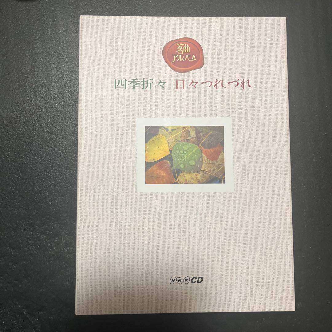 NHK名曲アルバム　四季折々　日々つれづれ