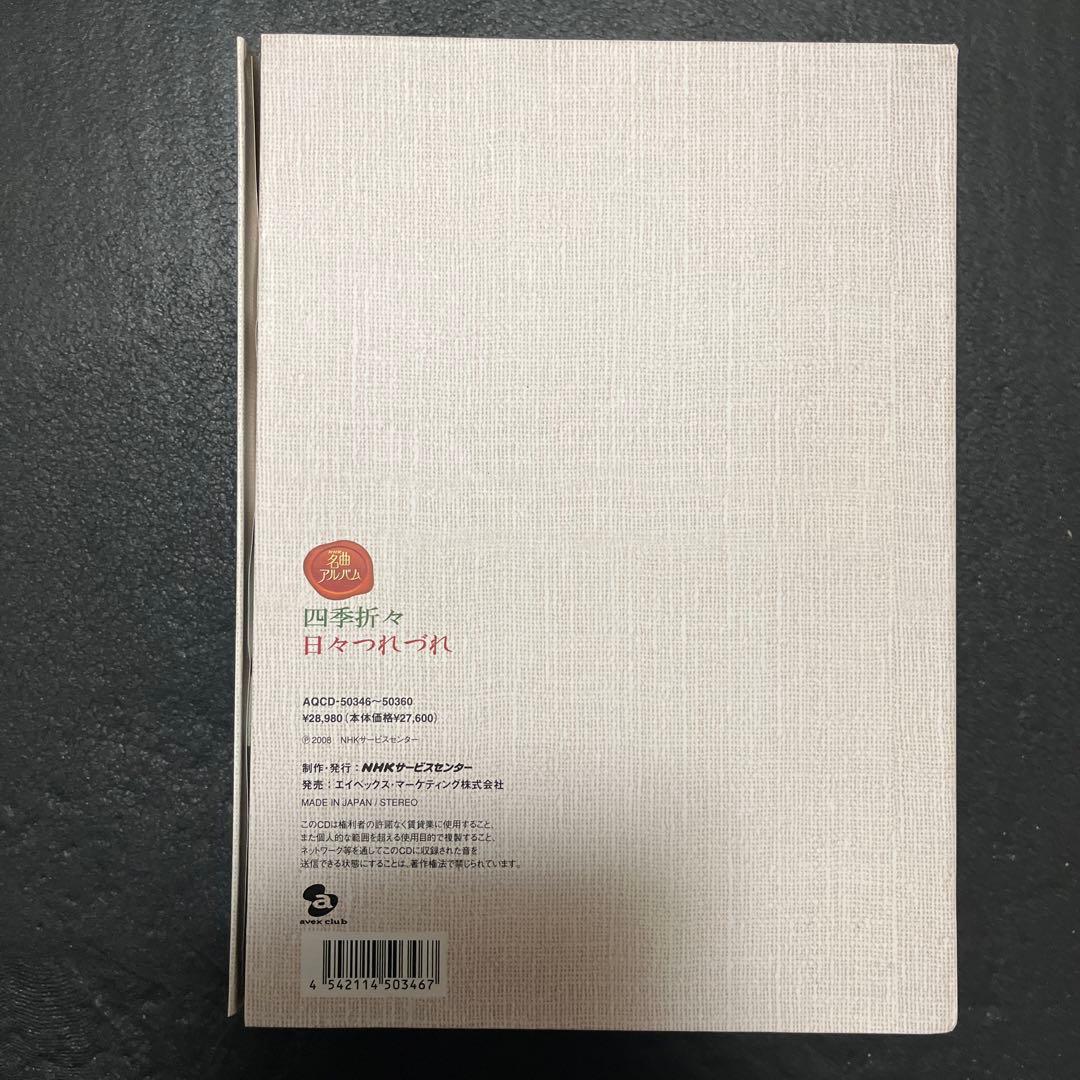 NHK名曲アルバム　四季折々　日々つれづれ