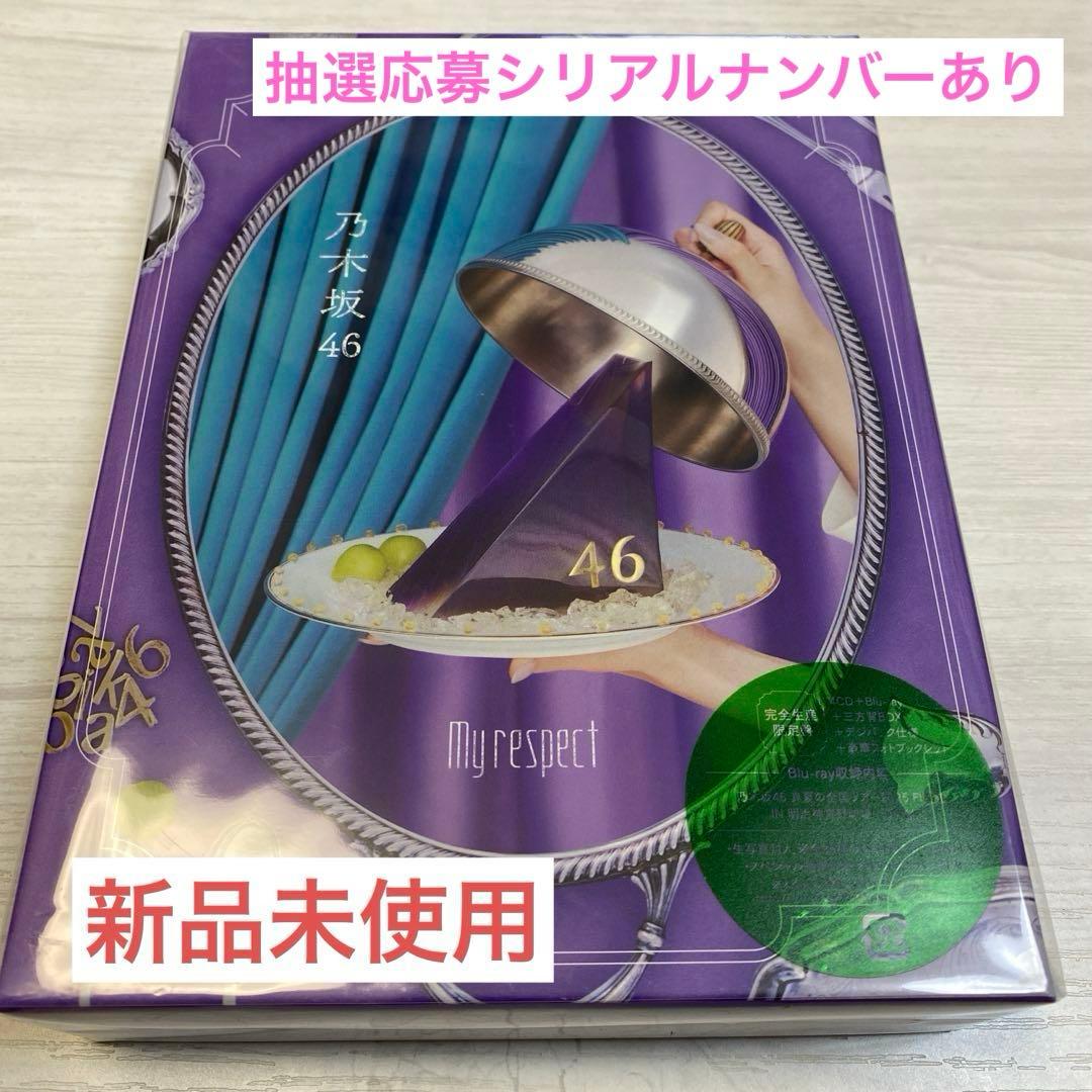 乃木坂 46 My respect 完全生産限定盤 生写真 シリアルナンバー