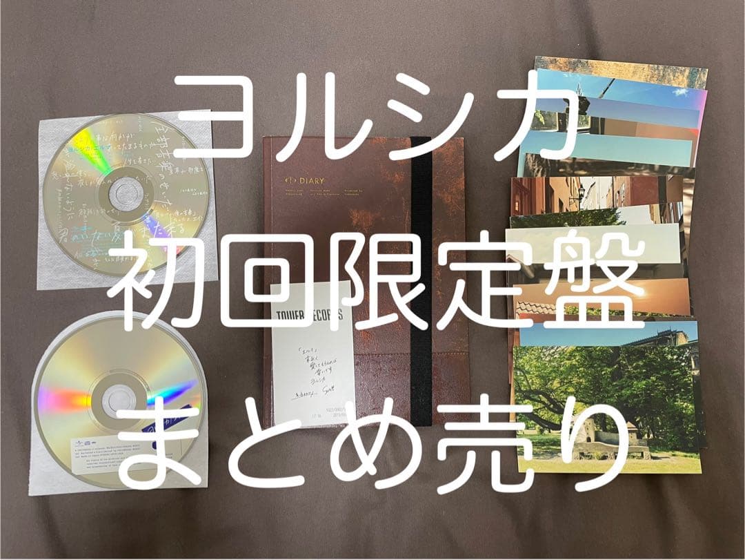 ヨルシカ 初回限定版 まとめ売り