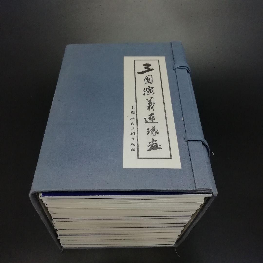 三国演義　連環画　上海人民美術出版社
