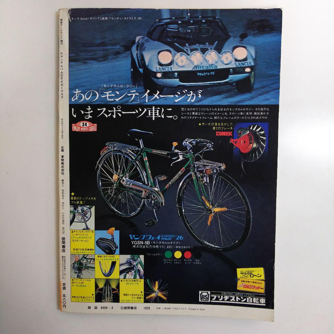 「タイガーマスク」ロマンアルバム⑤別冊テレビランド増刊（古本・１９７８年）