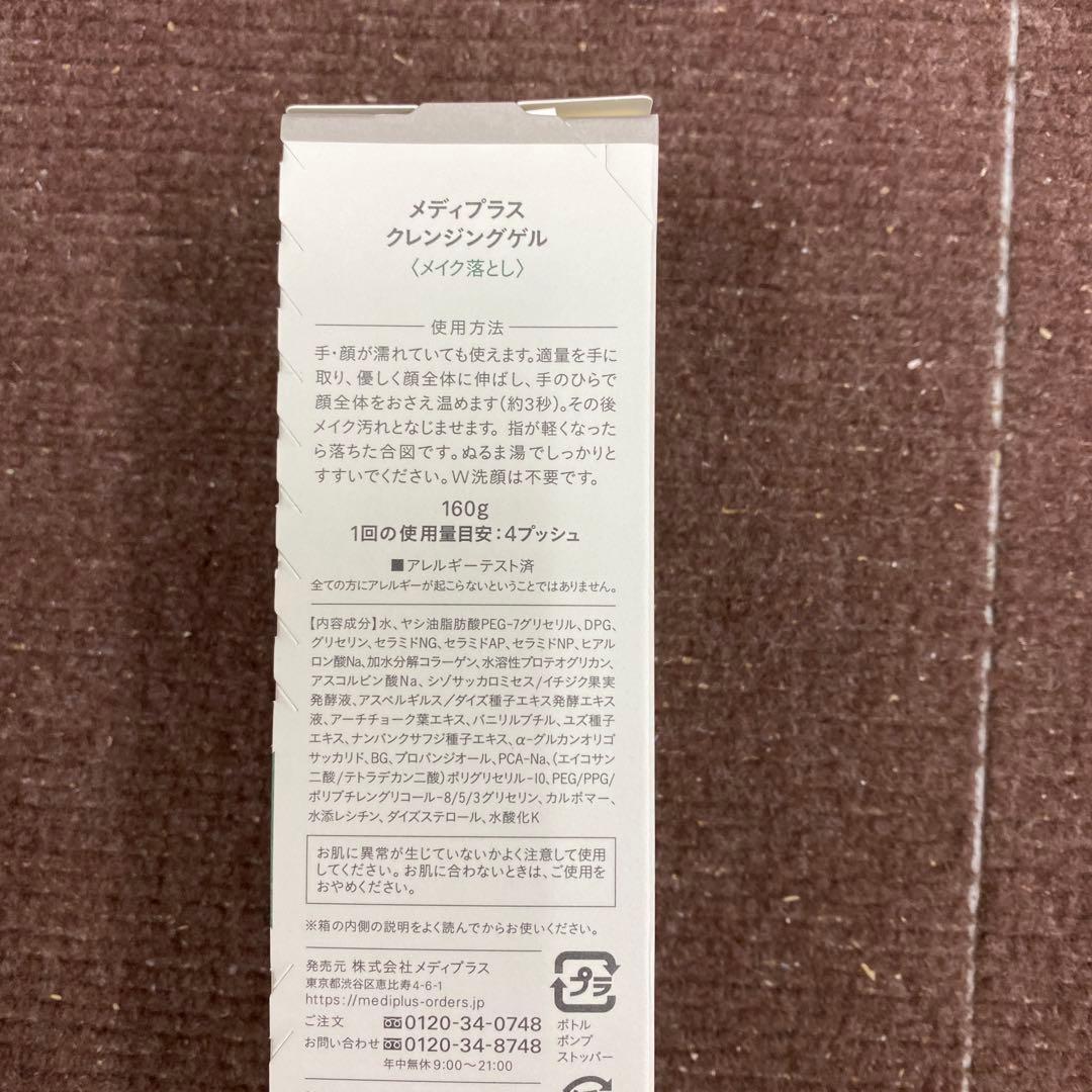 メディプラス　クレンジングゲル　160g×3セット