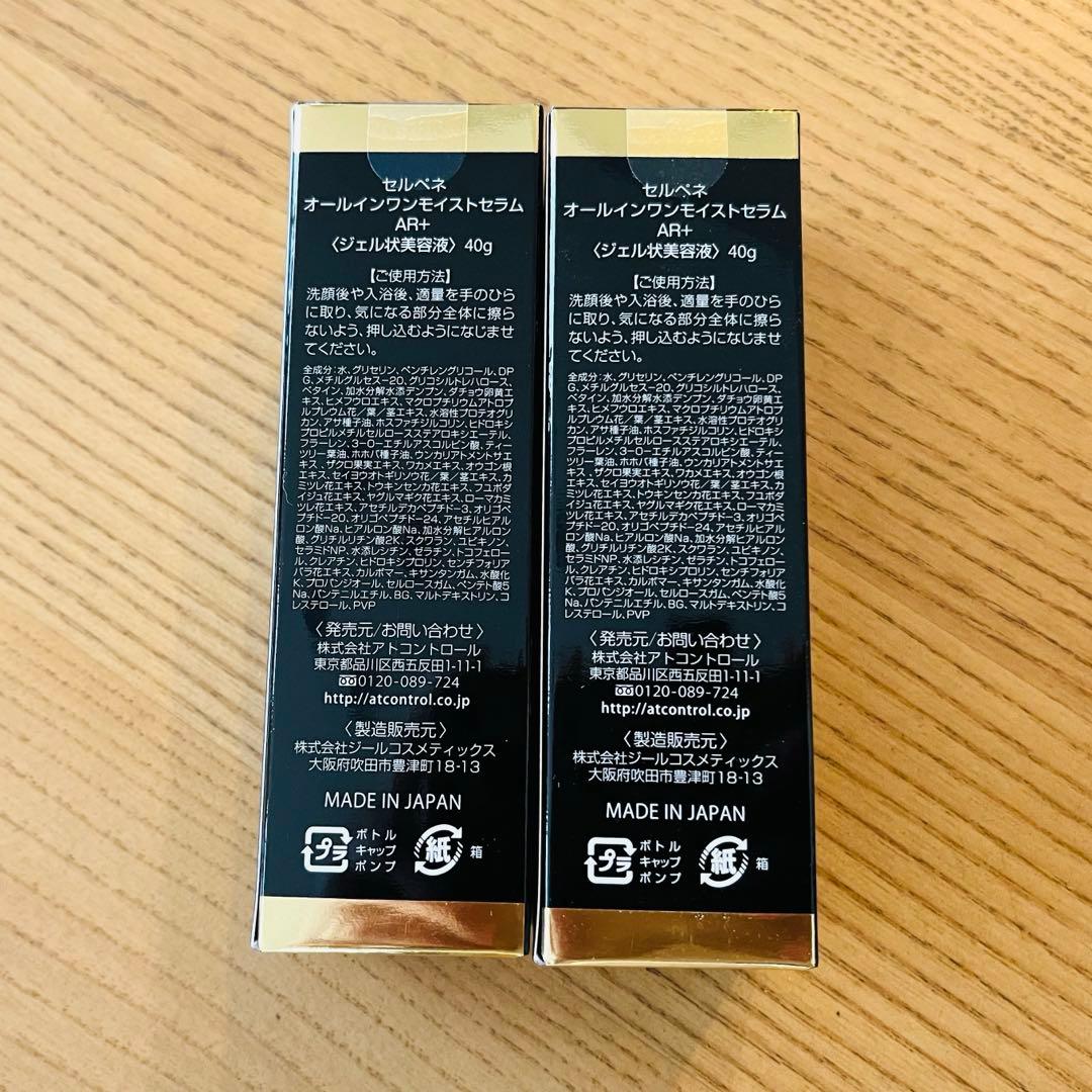 アトコントロール　セルペネ オールインワンモイストセラムAR+ 2本セット