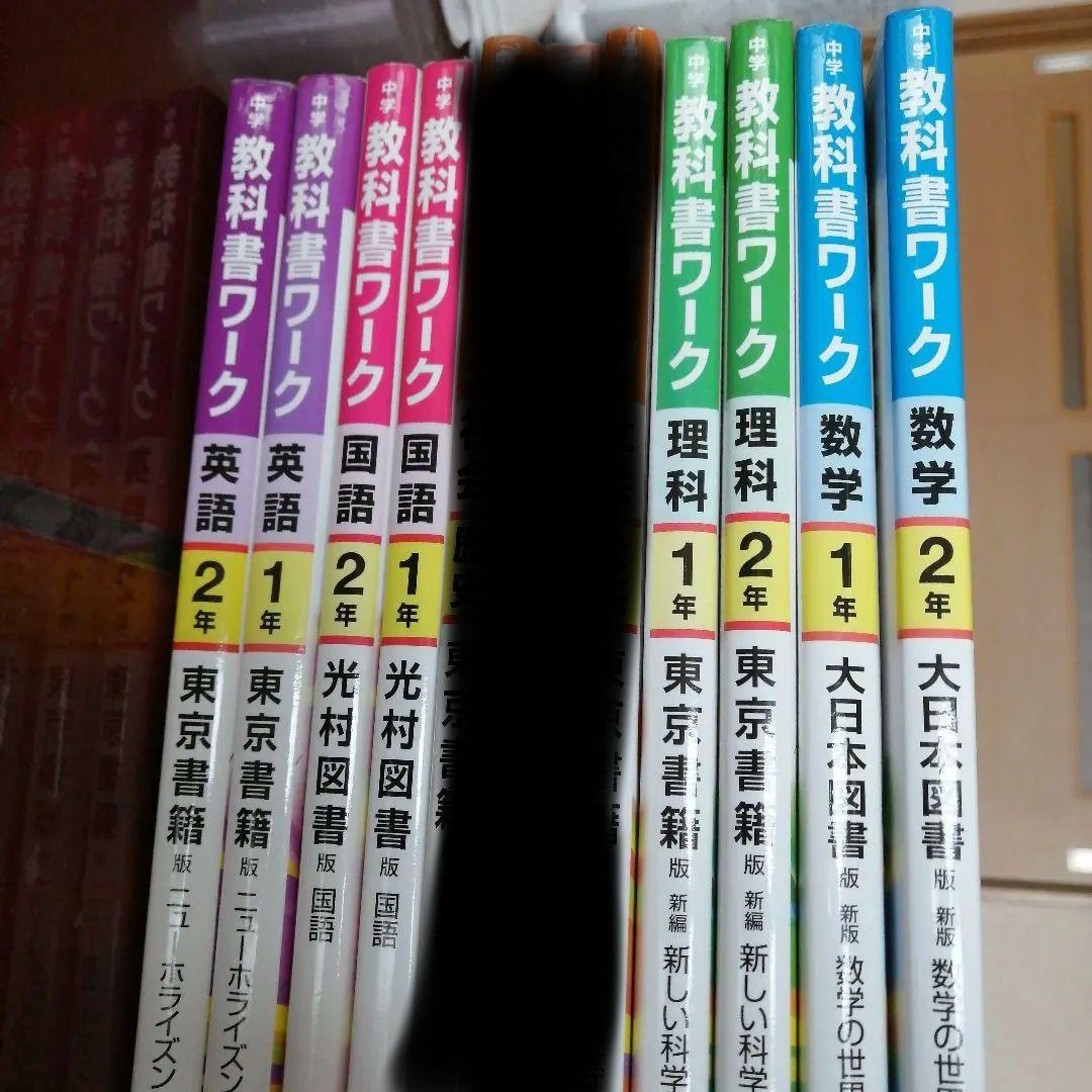 【バラ売り専用】中学教科書ワーク 中学1年生、2年生  数学理科国語英語8点