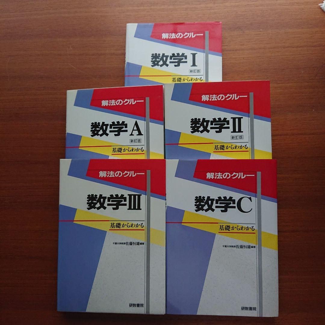 #東大 #京大 #医学部 解法のクルー 数学1 数学A 数学Ⅱ 数学Ⅲ 数学C