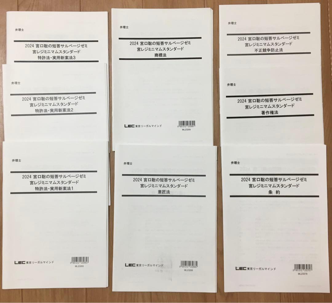 2024弁理士 短答対策 宮口聡の短答サルベージゼミ 宮レジミニマムスタンダード