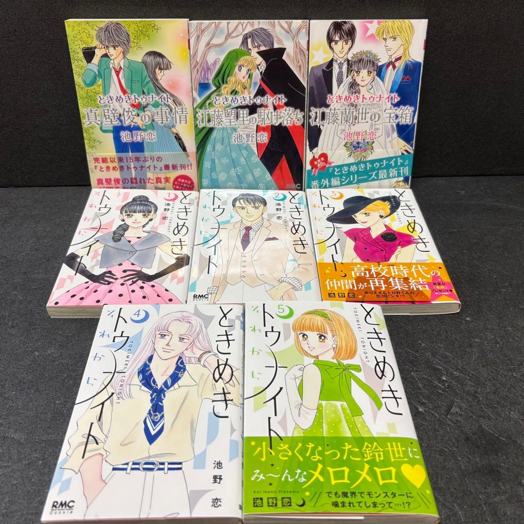 「ときめきトゥナイト」シリーズ全巻セット　文庫版　池野恋　それから