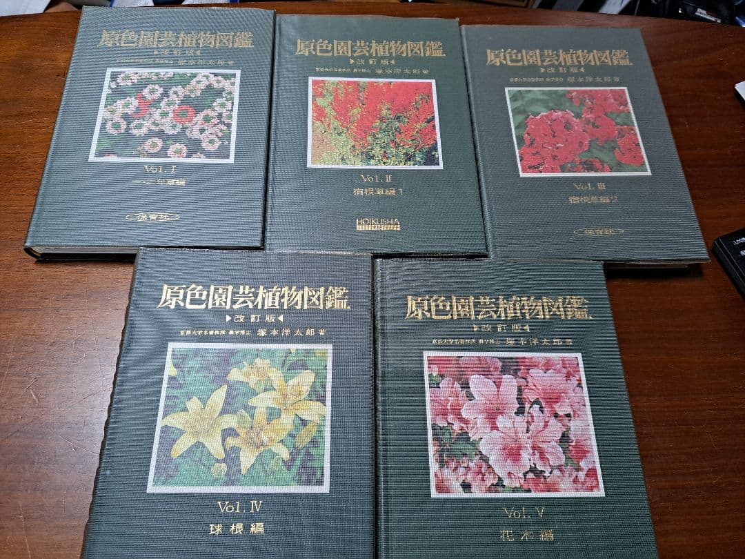 【激レア】原色園芸植物図鑑 1~5セット！　保育社