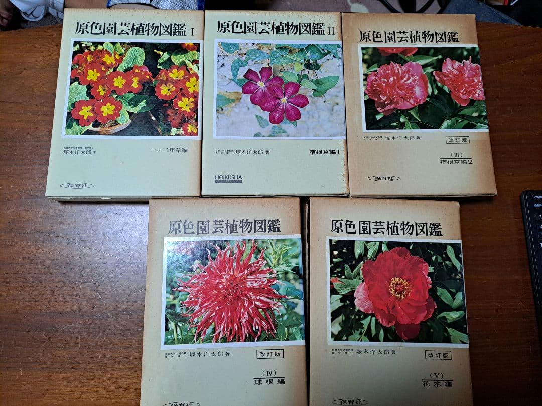 【激レア】原色園芸植物図鑑 1~5セット！　保育社