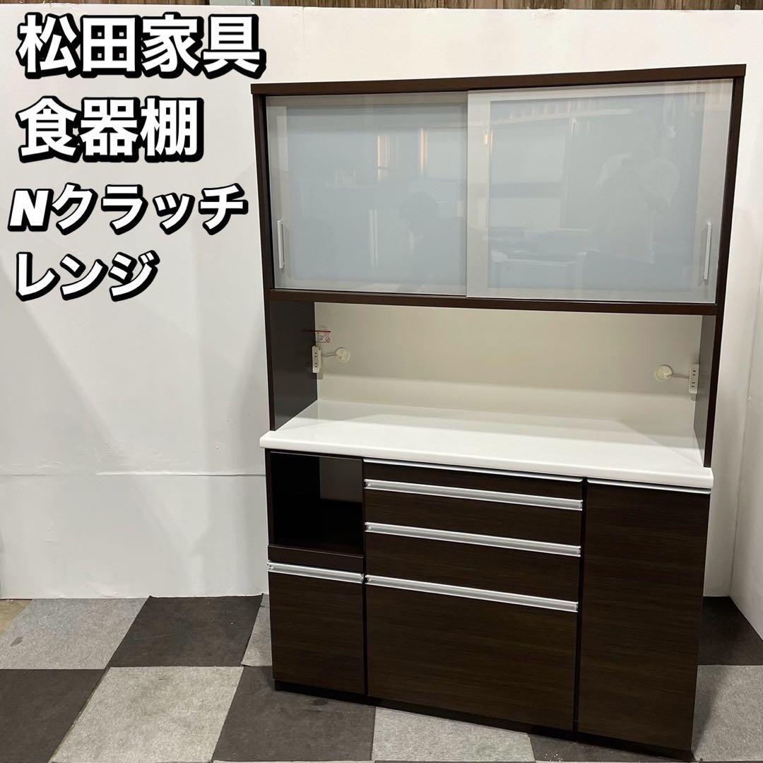 松田家具 Nクラッチレンジ キッチンボード 食器棚 家具 Ma2067