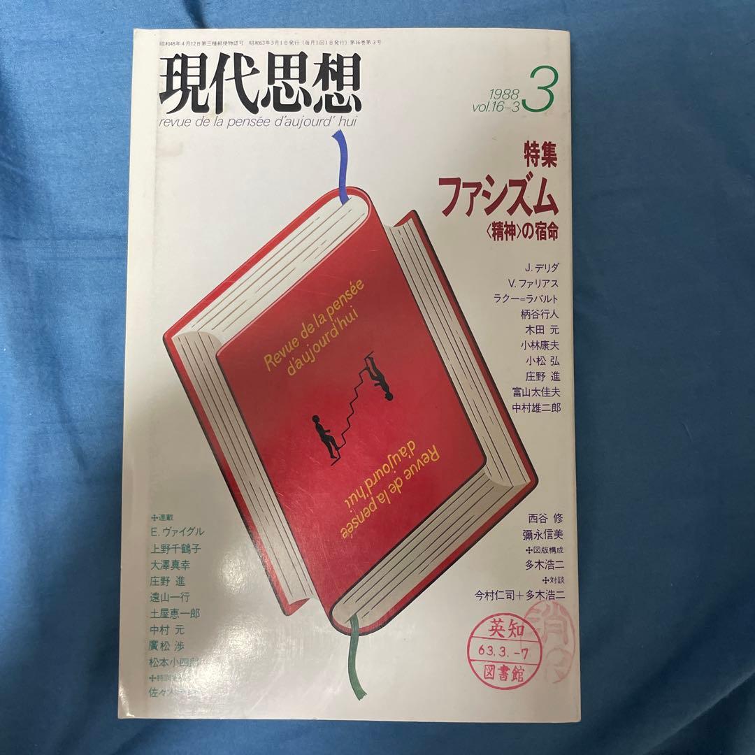 現代思想 1982年3月号　ファシズム
