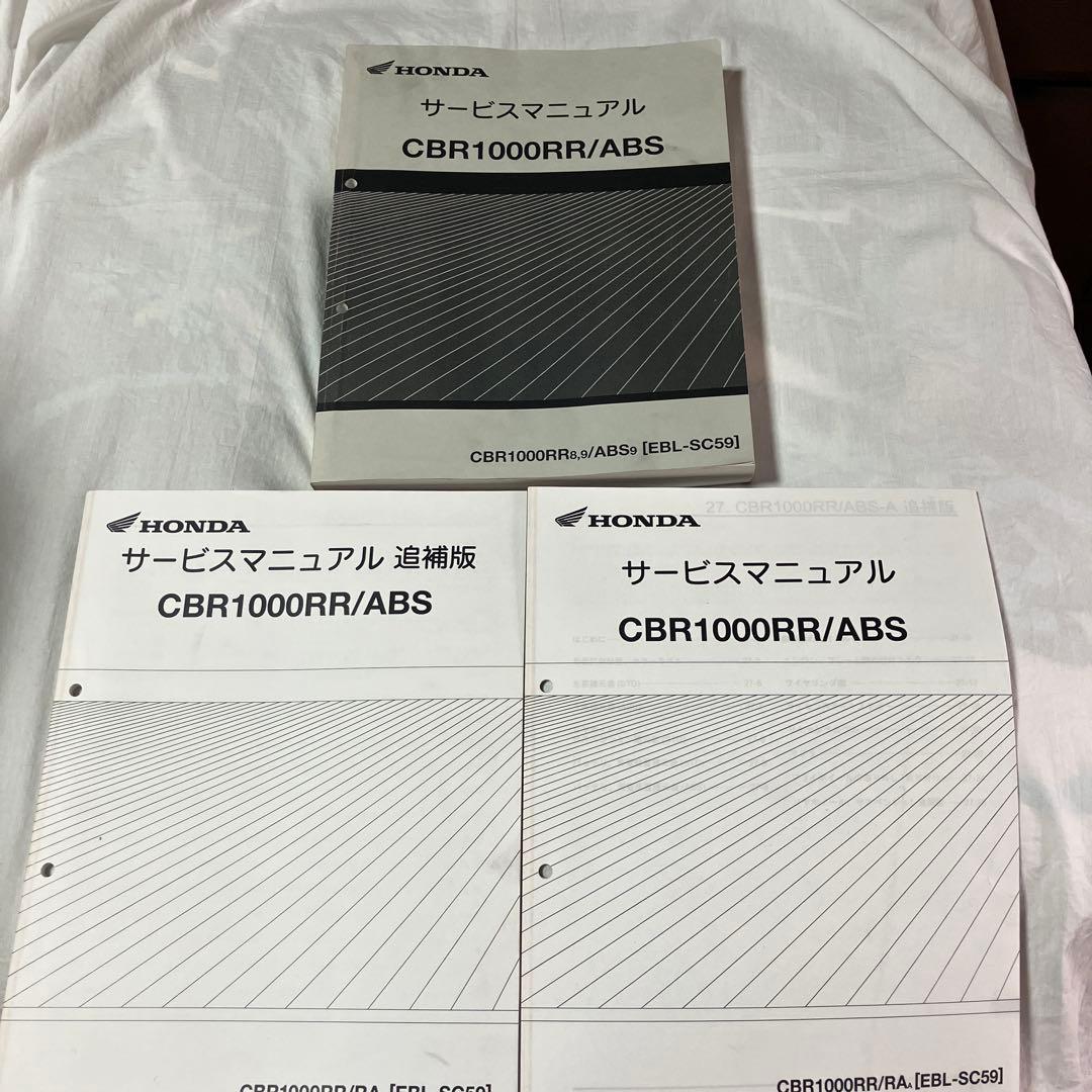 cbr1000rr sc59 サービスマニュアル　前期後期追補版セット