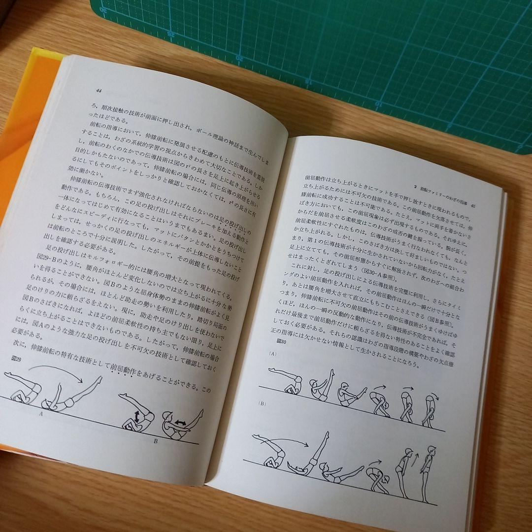 マット運動 (教師のための器械運動指導法シリーズ) 金子 明友 (著)