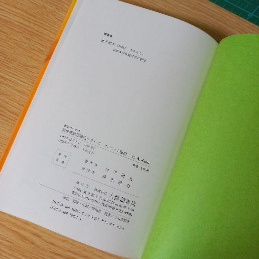 マット運動 (教師のための器械運動指導法シリーズ) 金子 明友 (著)