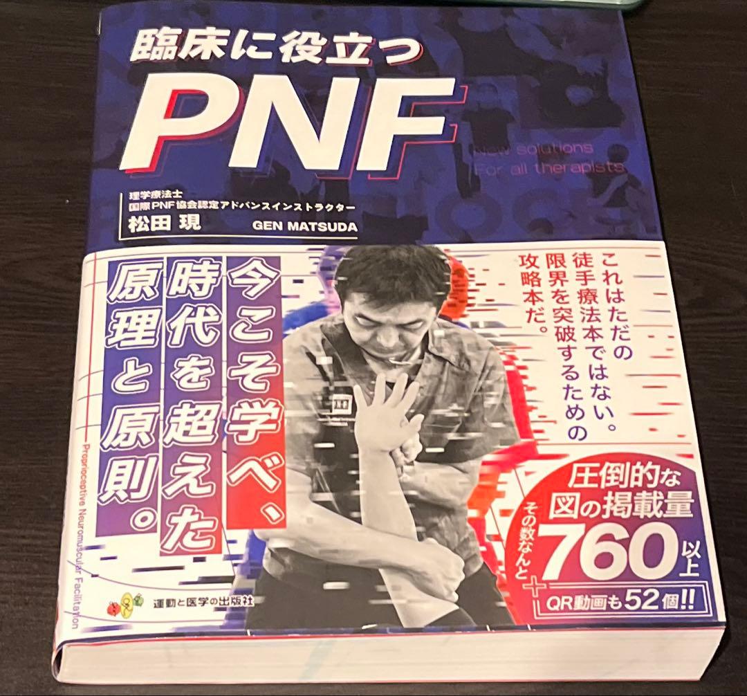 最安値 臨床に役立つPNF 理学療法士 作業療法士 柔道整復師 整体師