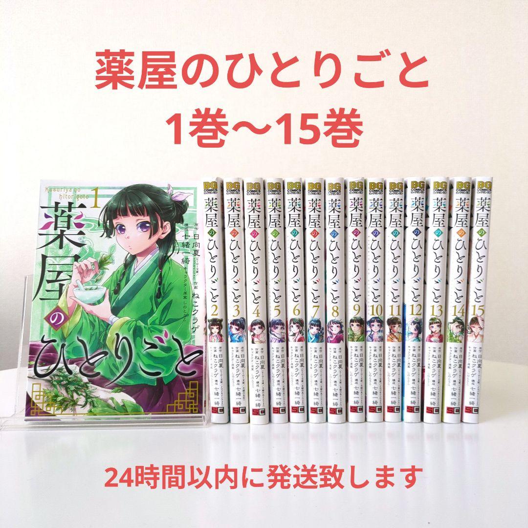 【美品】薬屋のひとりごと　全巻セット(1巻〜15巻)