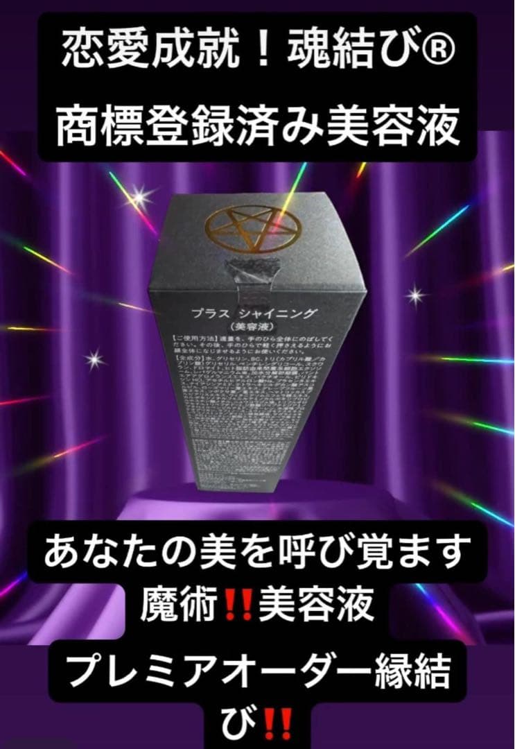 大特価‼️陰陽の秘術オーラ波動修正‼️魂結び！商標登録済み魔術強力呪力魂入プラセンタ