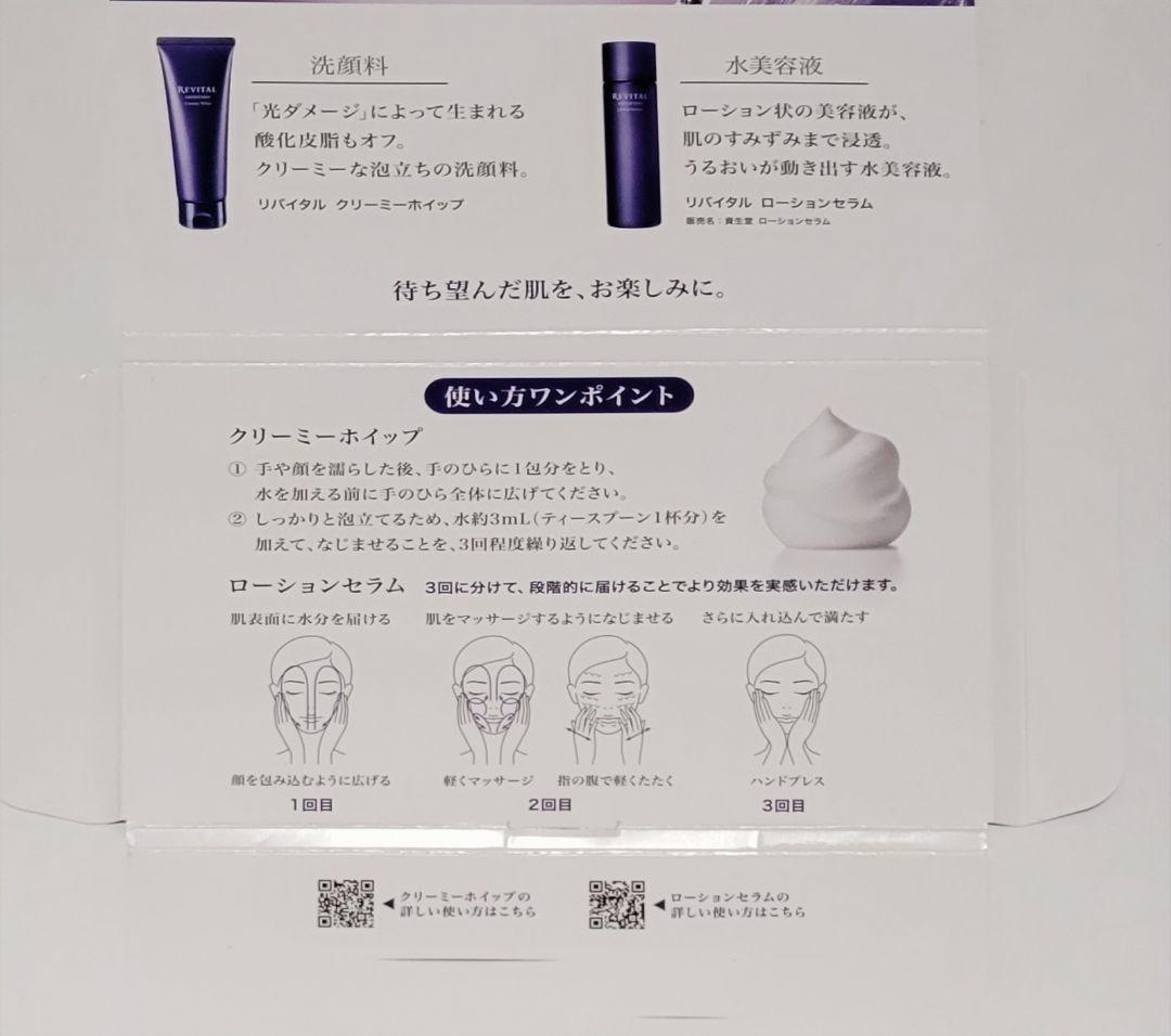 資生堂 リバイタル クリーミーホイップ (125g)、リバイタルローションセラム