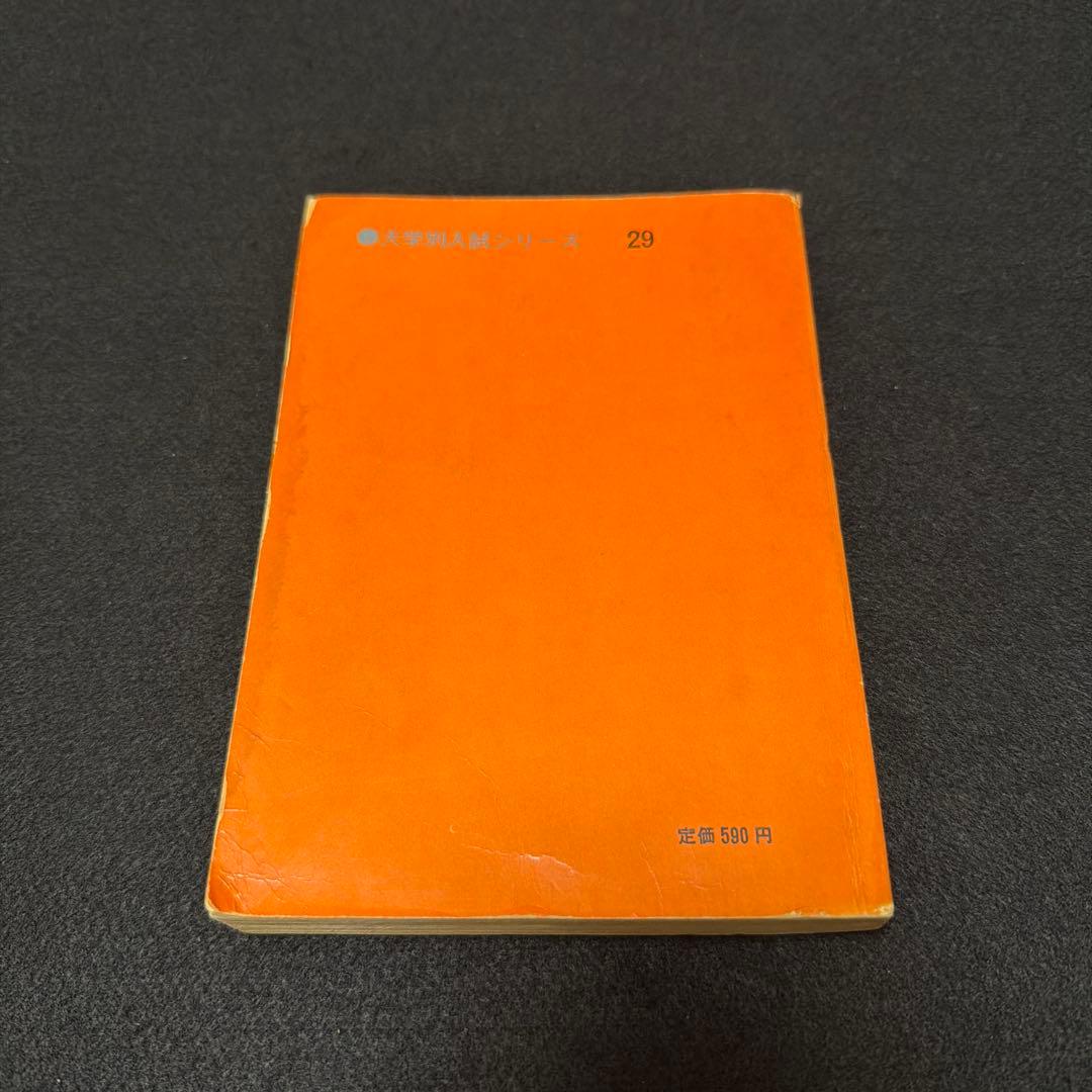 東京工業大学　東京医科歯科大学　東京科学大学　1965年版　赤本　教学社