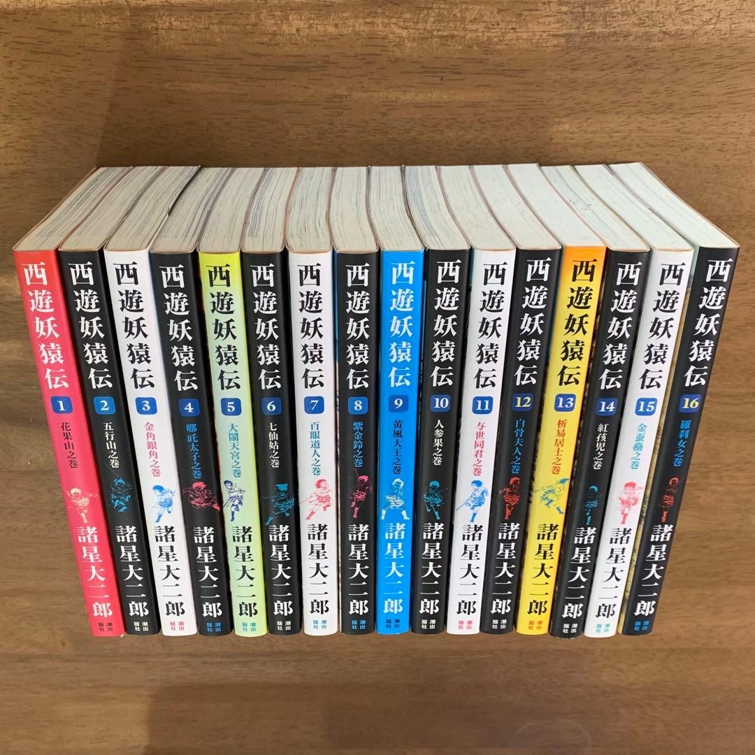 諸星大二郎 西遊妖猿伝 全26巻