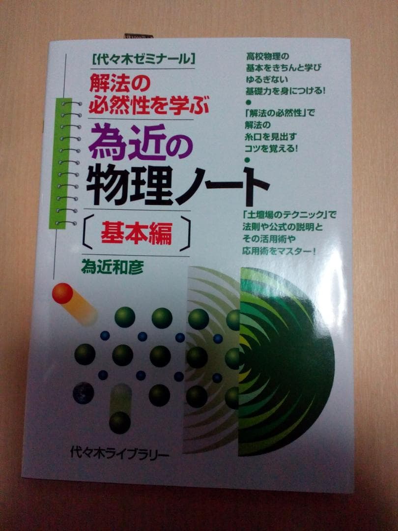 【代ゼミ】『為近の物理ノート［基本編］　代々木ゼミナール講師 為近和彦 著』