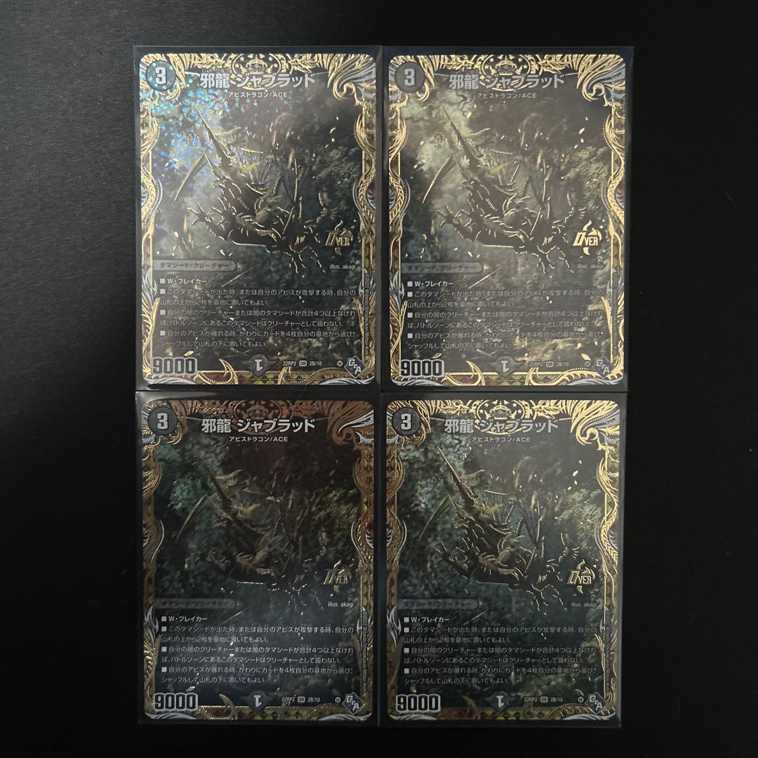 邪龍ジャブラッド　シクＢ　4枚