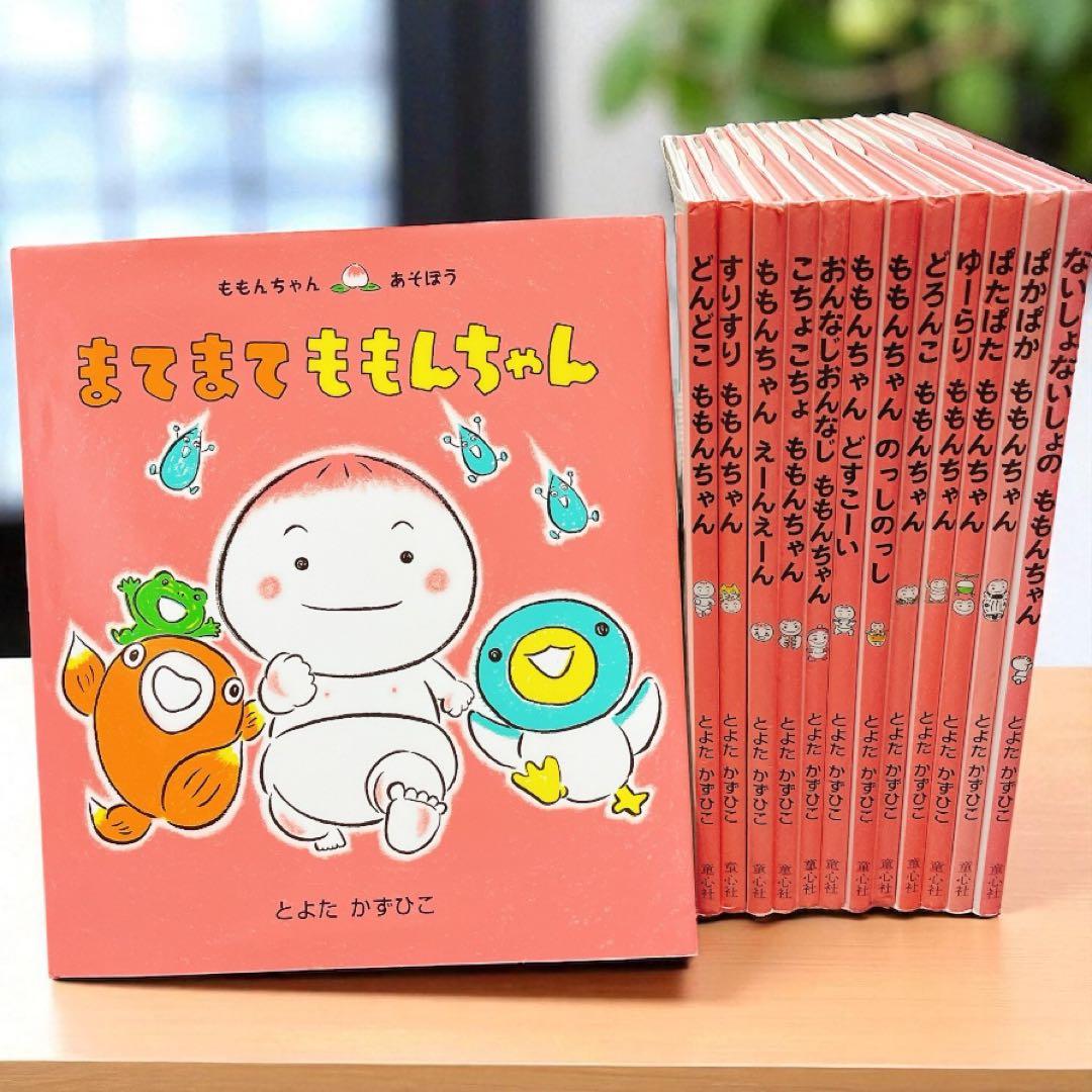 ももんちゃん 【13冊セット】 (ももんちゃん あそぼう ) とよた かずひこ