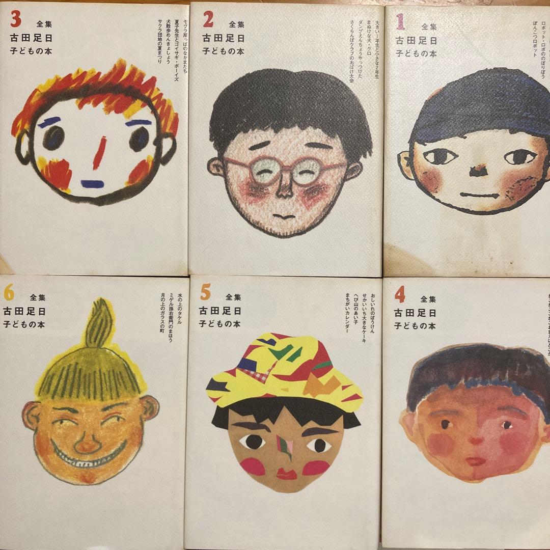 古田足日 子どもの本 全13巻セット+別巻(７巻無し)