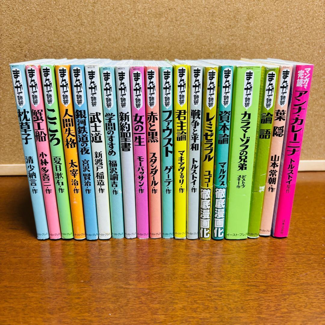 【漫画】 まんがで読破シリーズ １９冊セット