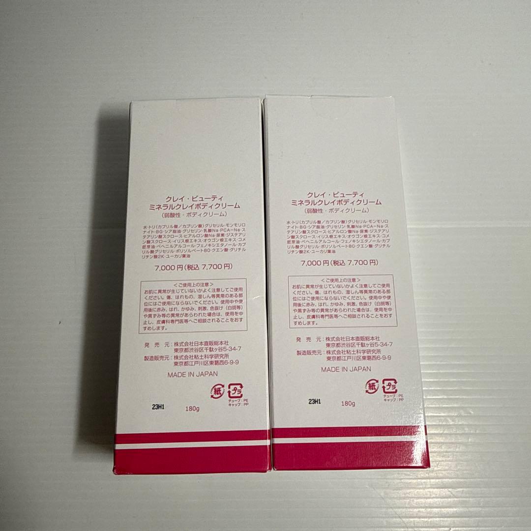 クレイビューティー ミネラルクレイボディクリーム ×2