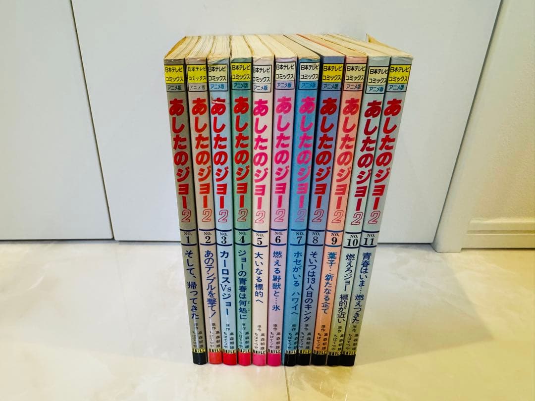 日本テレビ コミックス アニメ版［あしたのジョー2］オールカラー　全11巻完結揃