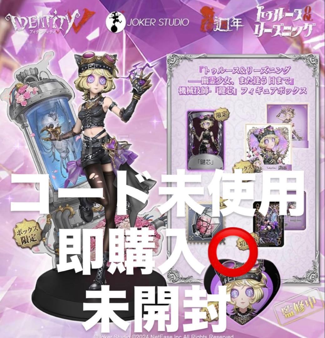 新品 未開封 機械技師 第五人格 IdentityV オフラインパック
