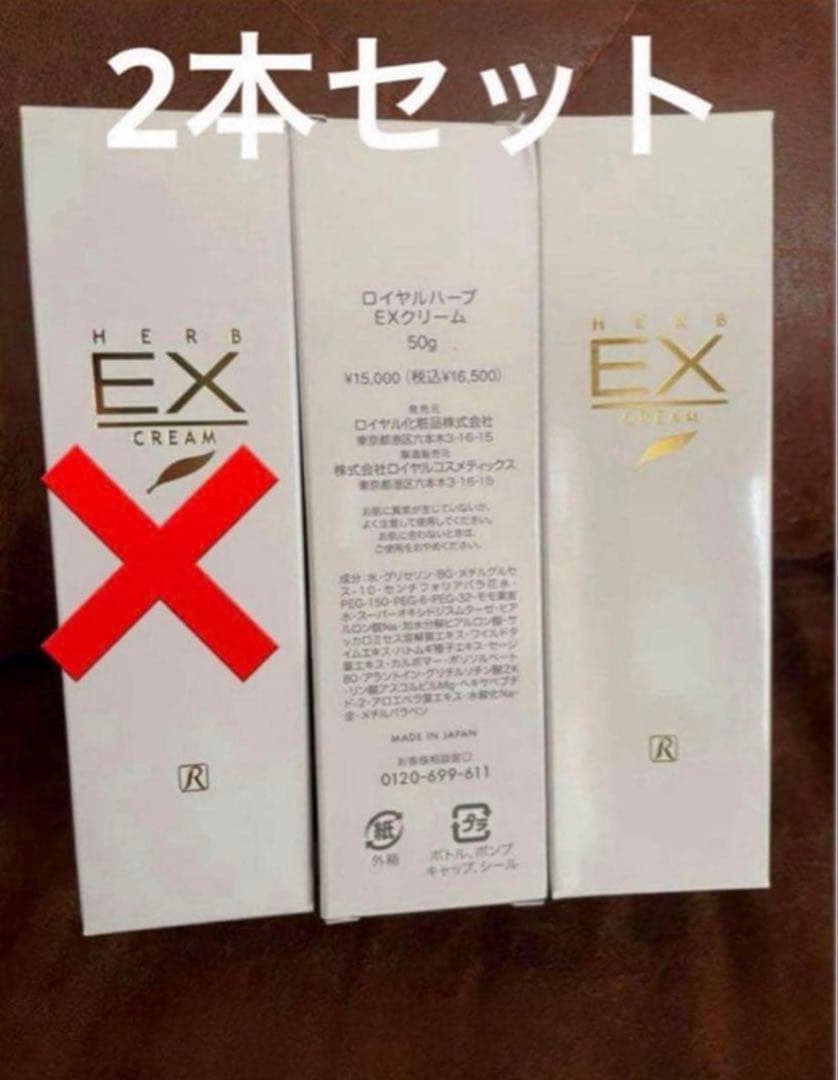 ロイヤル EXクリーム 2本セット 50g