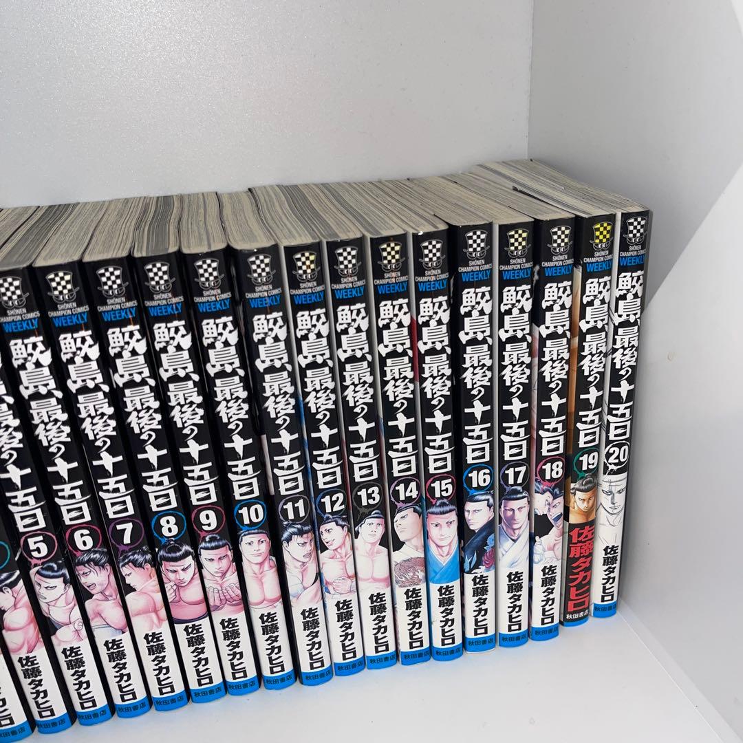 鮫島、最後の十五日 全巻セット